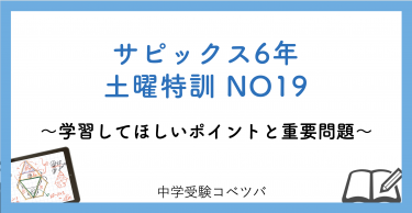 6年生】土曜特訓NO1│中学受験コベツバ