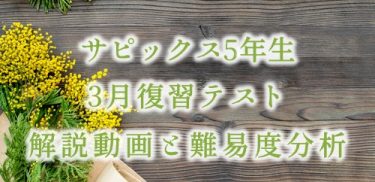 【バックナンバー】サピックス5年生 2021年3月復習テスト 算数問題解説と難易度分析