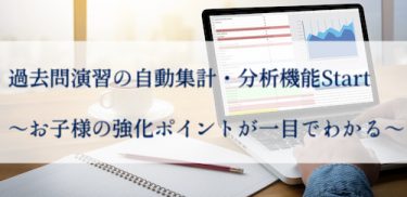 【お子様の強化ポイントが一目で分かる】採点の自動集計・分野×難易度分析表機能がスタート