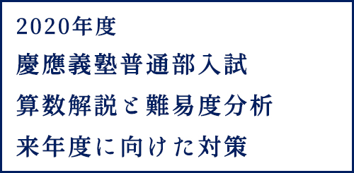 慶應普通中入試の解体新書 過去問データに基づく算数傾向分析と対策 中学受験コベツバ