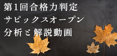 【バックナンバー】【9月27日実施】2020年度第1回合格力判定サピックスオープンの算数解説動画・難易度分析