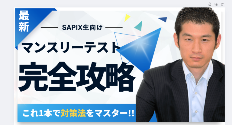 サピックス マンスリー確認テストの目的・分析・対策 〜偏差値50・60を