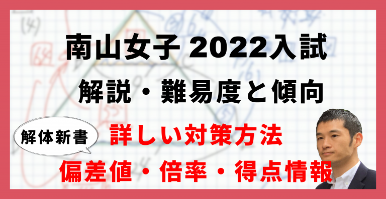 入試速報 22年南山女子中 算数解説動画と難易度 傾向 対策 中学受験コベツバ