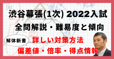 【入試速報】2022年渋谷幕張中 算数全問解説動画と難易度 傾向 対策