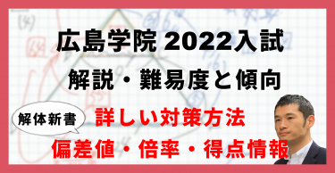 【入試速報】2022年広島学院中 算数解説動画と難易度 傾向 対策