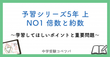 解説動画付 予習シリーズ5年生 算数 上no1 倍数と約数のおはなし 中学受験コベツバ