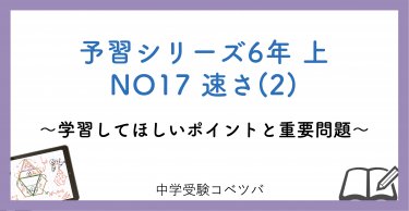 予習シリーズ6年生(改訂前：2022年度以前)算数：上第17回 速さ(2)のおはなし