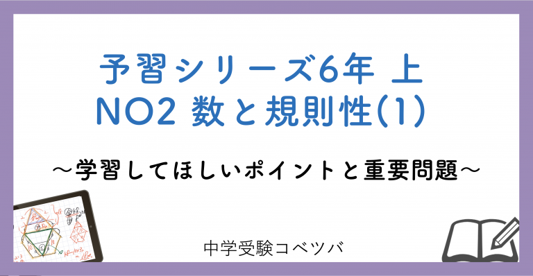 予習シリーズ6年生(改訂前：2022年度以前) 算数：上第2回 数と規則性(1)のおはなし│中学受験コベツバ