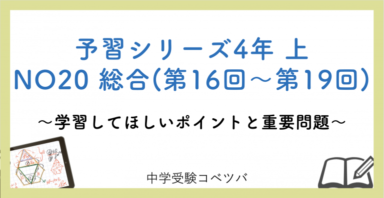 予習シリーズ 4年生 算数：上第20回 総合(第16回～第19回)の