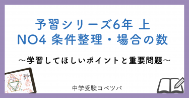 予習シリーズ6年生(改訂前：2022年度以前)  算数：上第4回 条件整理・場合の数のおはなし