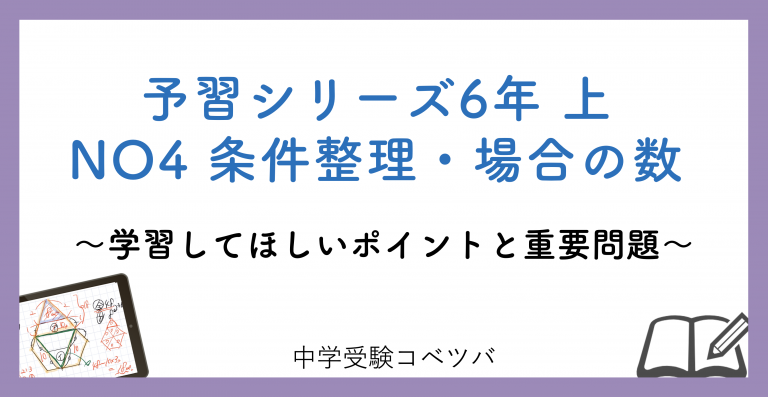 解説動画付 予習シリーズ6年生 算数 上no4 条件整理 場合の数のおはなし 中学受験コベツバ