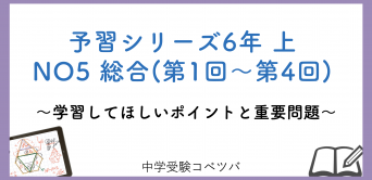予習シリーズ6年生(改訂前：2022年度以前) 算数：上第5回 総合