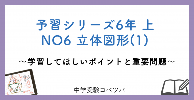 予習シリーズ6年生(改訂前：2022年度以前) 算数：上第6回 立体図形(1)のおはなし│中学受験コベツバ