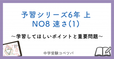 予習シリーズ6年生(改訂前：2022年度以前)  算数：上第8回 速さ(1)のおはなし