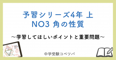 予習シリーズ 4年生 算数：上第3回 角の性質のおはなし