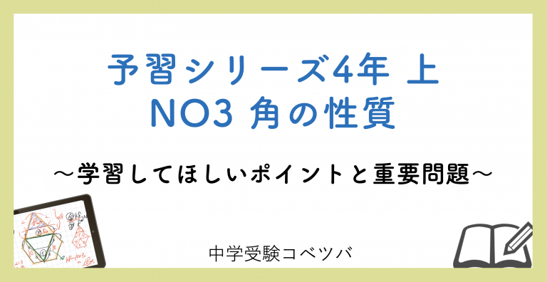 予習シリーズ 4年生 算数：上第3回 角の性質のおはなし│中学受験コベツバ