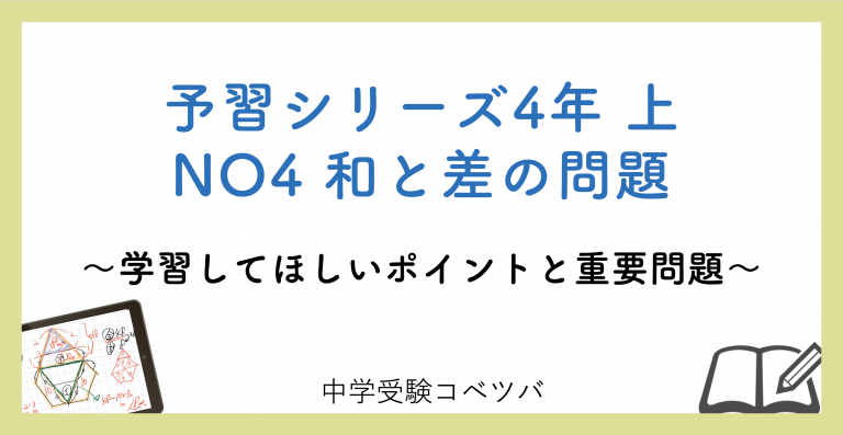 予習シリーズ 4年生 算数：上第4回 和と差の問題のおはなし