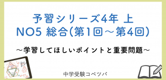 予習シリーズ 4年生 算数：上第5回 総合(第1回〜第4回)の