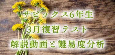 【バックナンバー】サピックス6年生 3月復習テスト 算数問題解説と難易度分析