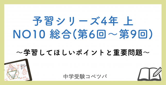 予習シリーズ 4年生 算数：上第10回 総合(第6回～第9回)のおはなし