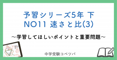 予習シリーズ 5年生 算数：上第13回 速さとグラフのおはなし