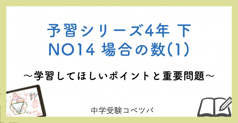 予習シリーズ4年生(改訂前：2020年度以前) 算数：下第14回 場合の数(1)のおはなし│中学受験コベツバ