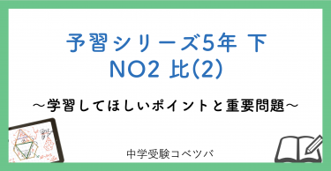 予習シリーズ5年生(改訂前：2021年度以前) 算数：下第2回 比(2)のおはなし
