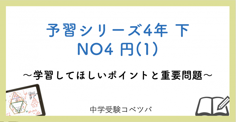 予習シリーズ　4年 おまとめ 算数】予習シリーズ4年下考察【第1・2回】 | 元小学校教員ママが