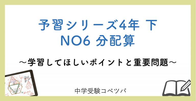 改訂前 解説動画付 予習シリーズ4年生 算数 下no6 分配算のおはなし 中学受験コベツバ