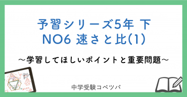 予習シリーズ5年生(改訂前：2021年度以前) 算数：下第6回 速さと比(1)のおはなし