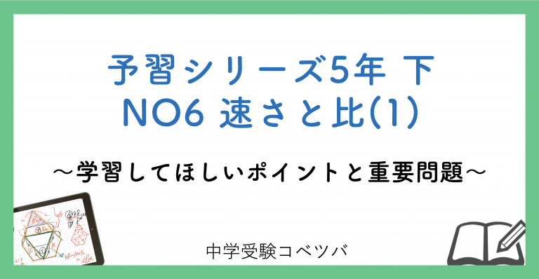 解説動画付 予習シリーズ5年生 算数 下no6 速さと比 1 のおはなし 中学受験コベツバ