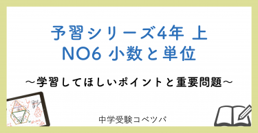 予習シリーズ 4年生 算数：上第6回 小数と単位のおはなし