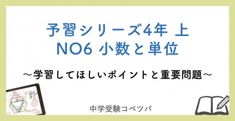 解説動画付 予習シリーズ4年生 算数 上no6 小数と単位のおはなし 中学受験コベツバ