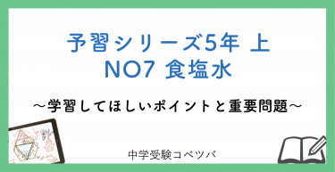 予習シリーズ5年生(改訂前：2021年度以前)  算数：上第7回 食塩水のおはなし