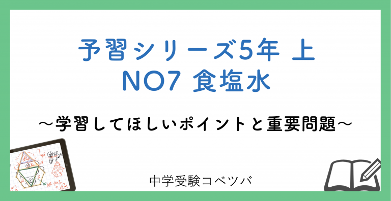 解説動画付 予習シリーズ5年生 算数 上no7 食塩水のおはなし 中学受験コベツバ