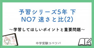 予習シリーズ5年生(改訂前：2021年度以前) 算数：下第7回 速さと比(2)のおはなし