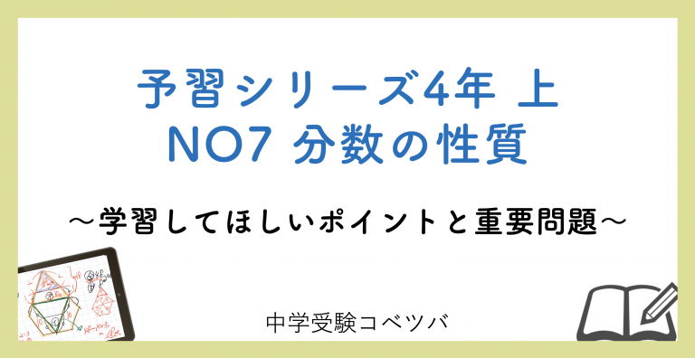 解説動画付】予習シリーズ4年生 算数：上NO7 分数の性質のおはなし│中学受験コベツバ