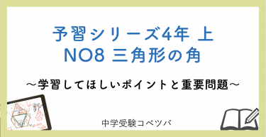 予習シリーズ 4年生 算数：上第8回 三角形の角のおはなし