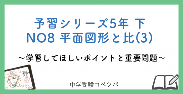 予習シリーズ5年生(改訂前：2021年度以前) 算数：下第8回 平面図形と比(3)のおはなし