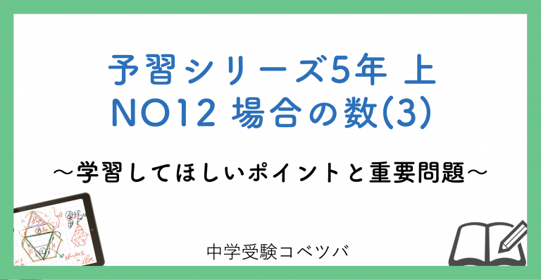 予習シリーズ5年生(改訂前：2021年度以前) 算数：上第12回 場合
