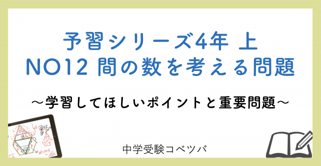 予習シリーズ 4年生 算数：上第12回 間の数を考える問題のおはなし