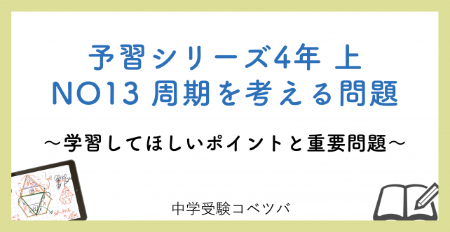 予習シリーズ 4年生 算数：上第13回 周期を考える問題のおはなし