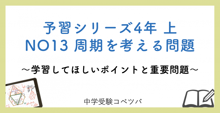 予習シリーズ 4年生 算数：上第13回 周期を考える問題のおはなし