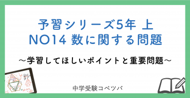 予習シリーズ5年生(改訂前：2021年度以前)  算数：上第14回 数に関する問題のおはなし