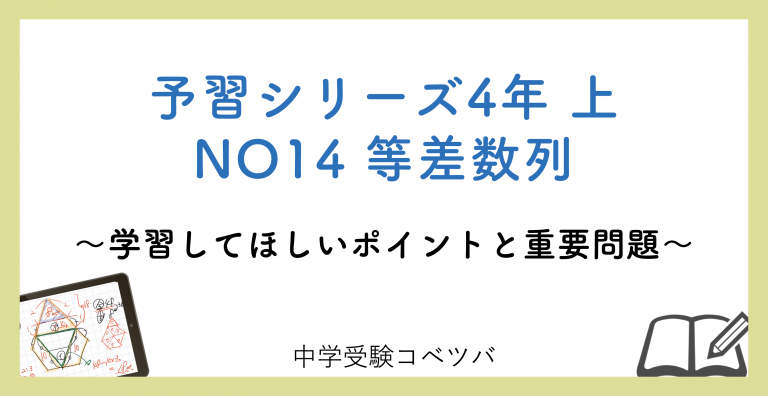 解説動画付 予習シリーズ4年生 算数 上no14 等差数列のおはなし 中学受験コベツバ