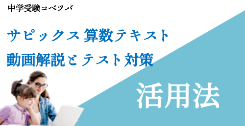 サピックス解説・対策に関する記事