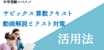 サピックス解説・対策に関する記事