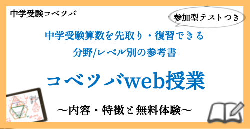 コベツバweb授業| 中学受験算数がこれ1本で完成する動画参考書