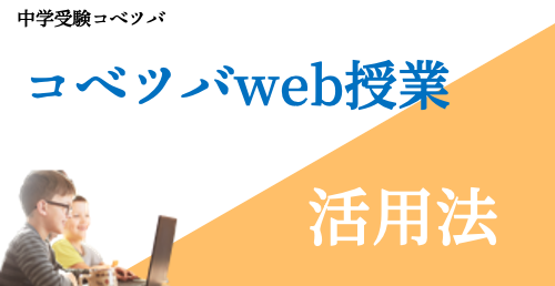 コベツバweb授業に関する記事