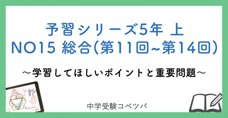 予習シリーズ5年生(改訂前：2021年度以前) 算数：上第15回 総合(第11回